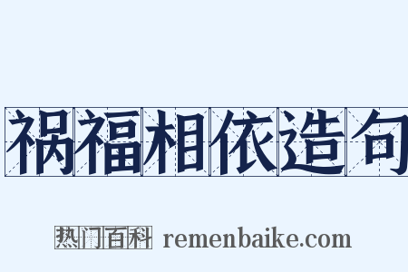 祸福相依造句是什么意思的图片